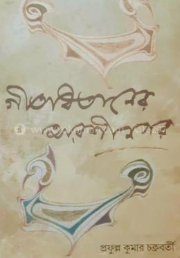 গীতবিতানের আরশীনগর