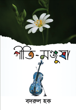 গীতি-মঞ্জুষা
