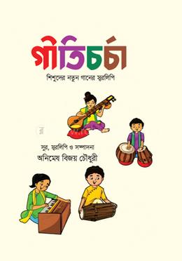 গীতিচর্চা