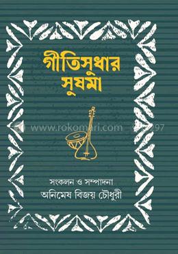 গীতিসুধার সুষমা image