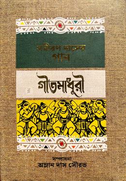 গীতমাধুরী 