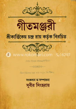 গীতমঞ্জরী