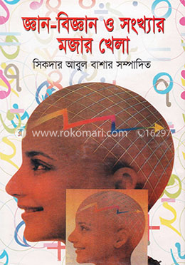 জ্ঞান-বিজ্ঞান ও সংখ্যার মজার খেলা