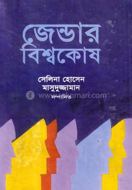 জেন্ডার বিশ্বকোষ (প্রথম খণ্ড)