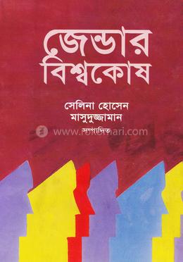 জেন্ডার বিশ্বকোষ (দ্বিতীয় খণ্ড)