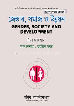 জেন্ডার, সমাজ ও উন্নয়ন- অনার্স ৪র্থ বর্ষ