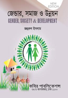 জেন্ডার, সোসাইটি ও ডেভেলপমেন্ট - অনার্স ৪র্থ বর্ষ