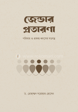 জেন্ডার প্রতারণা image