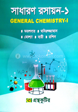 সাধারণ রসায়ন-১ (বিষয়কোড-২১২৮০৭) উদ্ভিদবিজ্ঞান বিভাগ - অনার্স প্রথম বর্ষ image
