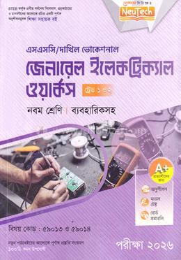 জেনারেল ইলেকট্রিক্যাল ওয়ার্কস ট্রেড ১ ও ২ এসএসসি/দাখিল ভোকেশনাল ব্যবহারিকসহ - নবম শ্রেণি