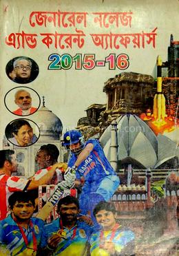জেনারেল নলেজ এ্যাণ্ড কারেণ্ট অ্যাফেয়ার্স ২০১৫-১৬