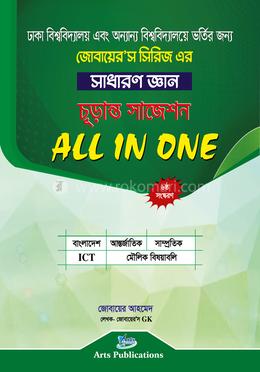 সাধারণ জ্ঞান চূড়ান্ত সাজেশন ALL IN ONE (জোবায়ের’স সিরিজ) image
