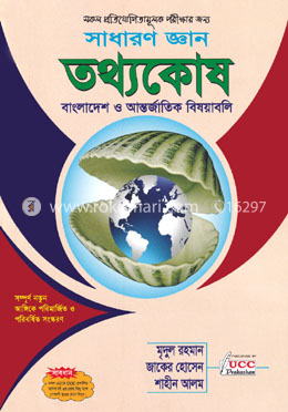 সাধারণ জ্ঞান-তথ্যকোষ (বাংলাদেশ ও আন্তর্জাতিক বিষয়াবলি) image