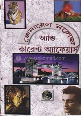 জেনারেল নলেজ অ্যান্ড কারেন্ট অ্যাফেয়ার্স