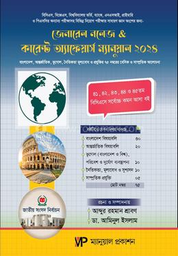 জেনারেল নলেজ অ্যান্ড কারেন্ট অ্যাফেয়ার্স - ২০২৪ image