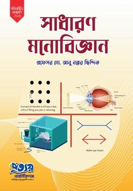 সাধারণ মনোবিজ্ঞান image