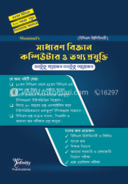 সাধারণ বিজ্ঞান কম্পিউটার ও তথ্য প্রযুক্তি