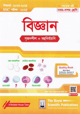সাধারণ বিজ্ঞান সহায়ক বই - (এসএসসি ২০২৫) image