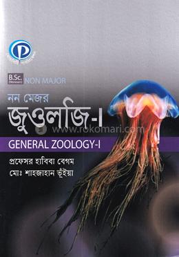 জেনারেল জুওলজি - ১ (নন-মেজর) 