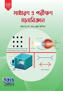 সাধারণ ও পরীক্ষণ মনোবিজ্ঞান image