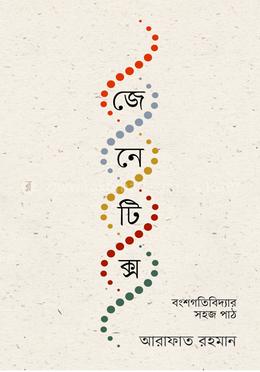 জেনেটিক্স : বংশগতিবিদ্যার সহজ পাঠ