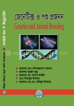 জেনেটিক্স ও পশু প্রজনন (৩য় বর্ষ)