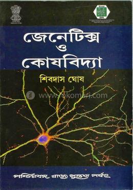 জেনেটিক্স ও কোশবিদ্যা