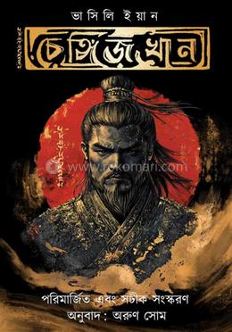 চেঙ্গিজ খান 