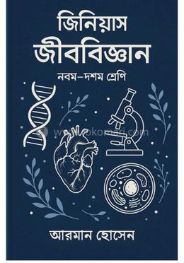 জিনিয়াস জীববিজ্ঞান নবম-দশম শ্রেণি image