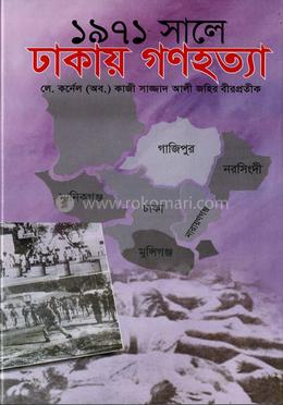 ১৯৭১ সালে ঢাকায় গণহত্যা 