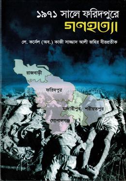 ১৯৭১ সালে ফরিদপুরে গণহত্যা image