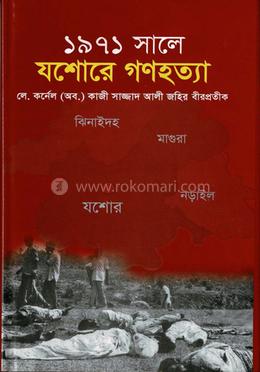 ১৯৭১ সালে যশোরে গণহত্যা 