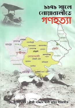 ১৯৭১ সালে নোয়াখালীতে গণহত্যা image