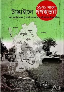 ১৯৭১ সালে টাঙাইলে গণহত্যা 