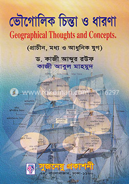 ভৌগোলিক চিন্তা ও ধারণা image