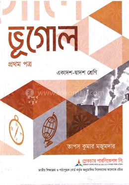 ভূগোল প্রথম পত্র একাদশ-দ্বাদশ শ্রেণি - পরীক্ষা ২০২৭