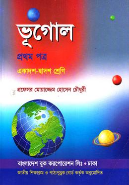 ভূগোল-প্রথম পত্র (একাদশ-দ্বাদশ শেণি) (নিউজ) image