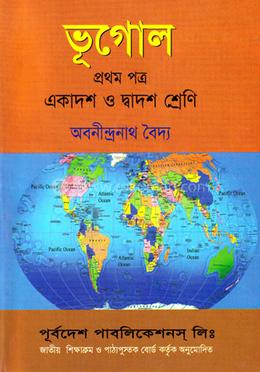 ভূগোল-প্রথম পত্র (একাদশ ও দ্বাদশ শ্রেণি) image