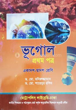 ভূগোল-১ম পত্র (একাদশ-দ্বাদশ শ্রেণি)(সাদা) image