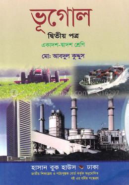 ভূগোল-২য় পত্র (একাদশ-দ্বাদশ শ্রেণি) (নিউজ) image