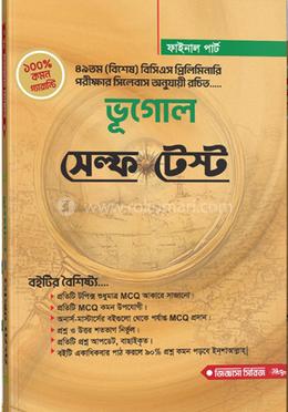 ভূগোল সেল্ফ টেস্ট