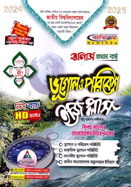 ভূগোল ও পরিবেশ ইজি প্লাস - অনার্স ১ম বর্ষ image