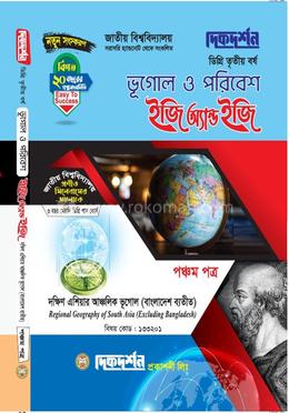 ভূগোল ও পরিবেশ ইজি অ্যান্ড ইজি পঞ্চম পত্র ডিগ্রি ৩য় বর্ষ - বিষয় কোড : ১৩৩২০১ image