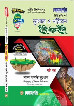 ভূগোল ও পরিবেশ ইজি অ্যান্ড ইজি ৬ষ্ঠ পত্র ডিগ্রি ৩য় বর্ষ - বিষয় কোড : ১৩৩২০৩