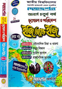 ভূগোল ও পরিবেশ ইজি অ্যান্ড ইজি ( ১ম ও ২য় খন্ড ) - অনার্স ৪র্থ বর্ষ image