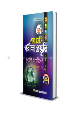 ভূগোল ও পরিবেশ পরীক্ষা প্রস্তুতি (এসএসসি পরীক্ষা - ২০২২) প্রশ্নপত্র ও উত্তরপত্র