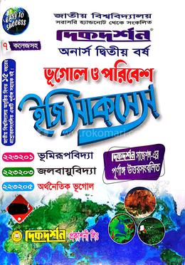 ভূগোল ও পরিবেশ ইজি সাকসেস্ (ভূমিরূপবিদ্যা, জলবায়ুবিদ্যা,অর্থনৈতিকবিদ্যা) - অনার্স দ্বিতীয় বর্ষ