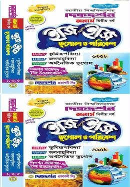 ইজি অ্যান্ড ইজি ভূগোল ও পরিবেশ- অনার্স ২য় [১ম ও ২য় খন্ড একত্রে] 