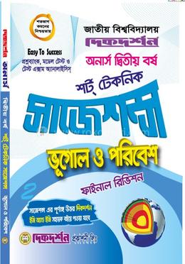 ভূগোল ও পরিবেশ অনার্স ২য় বর্ষ শর্ট টেকনিক সাজেশন্স