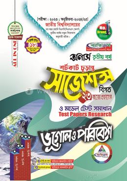 ভূগোল ও পরিবেশ শর্টকাট চূড়ান্ত সাজেশন্স - অনার্স তৃতীয় বর্ষ